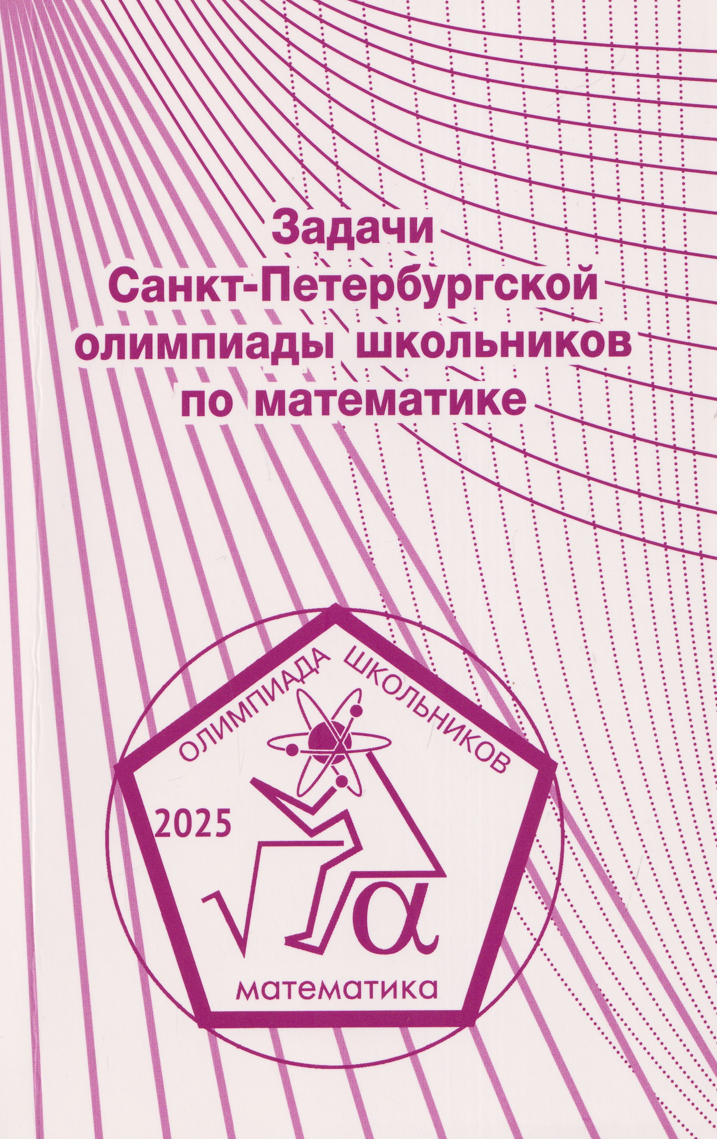 Обложка книги «Задачи Санкт-Петербургской олимпиады школьников по математике 2025 года»