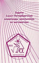 Задачи Санкт-Петербургской олимпиады школьников по математике 2025 года