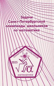 Задачи Санкт-Петербургской олимпиады школьников по математике 2025 года