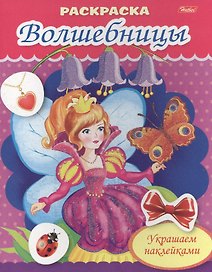 Украшаем наклейками. Фея с бабочкой