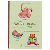 Блокнот «Советы от ленивца», 192 страницы, А5