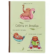 Блокнот «Советы от ленивца», 192 страницы, А5