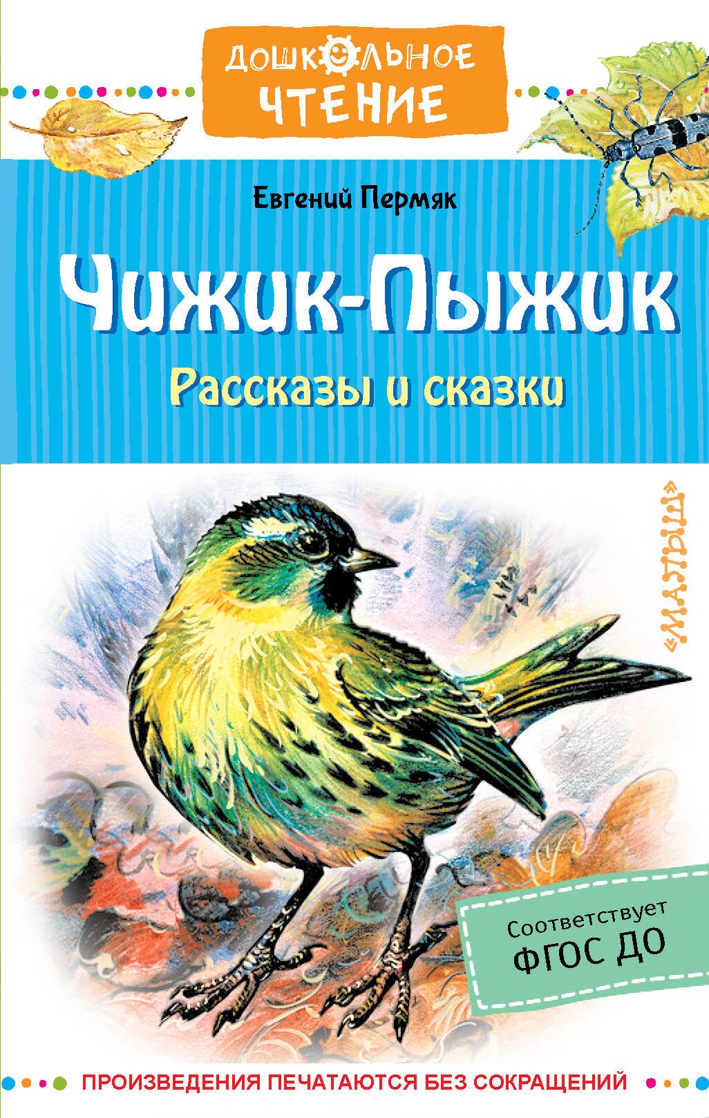 

Чижик-Пыжик. Рассказы и сказки
