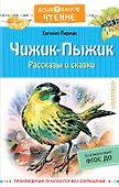 Чижик-Пыжик. Рассказы и сказки - 0