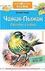 Чижик-Пыжик. Рассказы и сказки