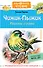Чижик-Пыжик. Рассказы и сказки - 0