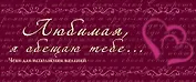 Любимая, я обещаю тебе...Чеки для исполнения желаний.