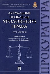 Актуальные проблемы уголовного права.Курс лекций.