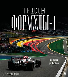 Трассы Формулы-1. От Монцы до Абу-Даби