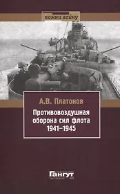 Противовоздушная оборона сил флота 1941-1945