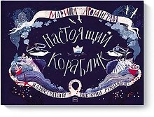 Настоящий кораблик