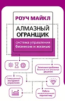 Алмазный Огранщик: система управления бизнесом и жизнью