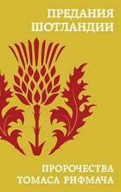 Предания Шотландии. Пророчества Томаса Рифмача