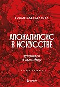 Апокалипсис в искусстве. Путешествие к Армагеддону - 0