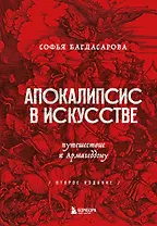 Апокалипсис в искусстве. Путешествие к Армагеддону