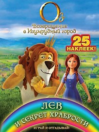 Лев и секрет храбрости. Играй и отгадывай (с наклейками)