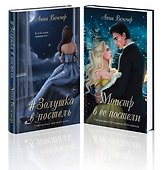 Комплект из 2-х книг Анны Веммер: #Золушка в постель + Монстр в ее постели - 0