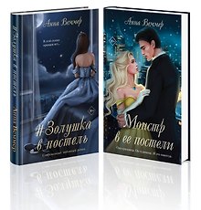 Комплект из 2-х книг Анны Веммер: #Золушка в постель + Монстр в ее постели