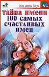 Тайна имени: 100 самых счастливых имен - 0