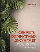 Секреты комнатных джунглей. О чем молчат растения и как понять, что им нужно на самом деле - 0