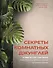 Секреты комнатных джунглей. О чем молчат растения и как понять, что им нужно на самом деле - 0