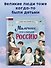 Мальчики, прославившие Россию - 0