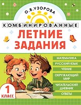 Комбинированные летние задания. 1 класс. Математика. Русский язык. Чтение. Окружающий мир