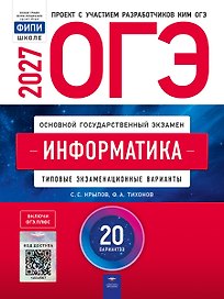 ОГЭ-2027. Информатика: типовые экзаменационные варианты: 20 вариантов