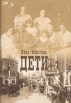 Дети. Роман