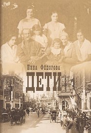 Дети. Роман