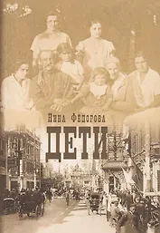 Дети. Роман