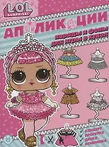 L.O.L. surprise. Книжка-аппликация