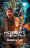 Координаты чудес - 0