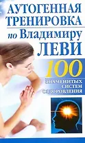 Аутогенная тренировка по Владимиру Леви