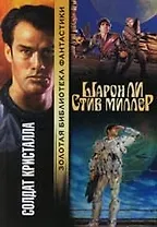 Солдат Кристалла