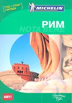 Рим. Nota bene. Путеводитель ABBYY Michelin (с планом города)