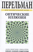Оптические иллюзии - 0