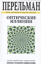 Оптические иллюзии