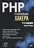 PHP глазами хакера - 0