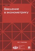 Введение в эконометрику. Учебник - 0