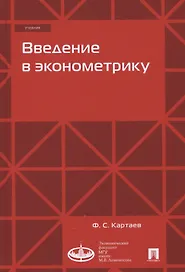 Введение в эконометрику. Учебник
