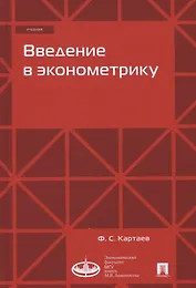 Введение в эконометрику. Учебник