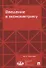 Введение в эконометрику. Учебник - 0