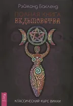 Полная книга ведьмовства. Классический курс Викки