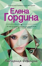 Падчерица Фортуны