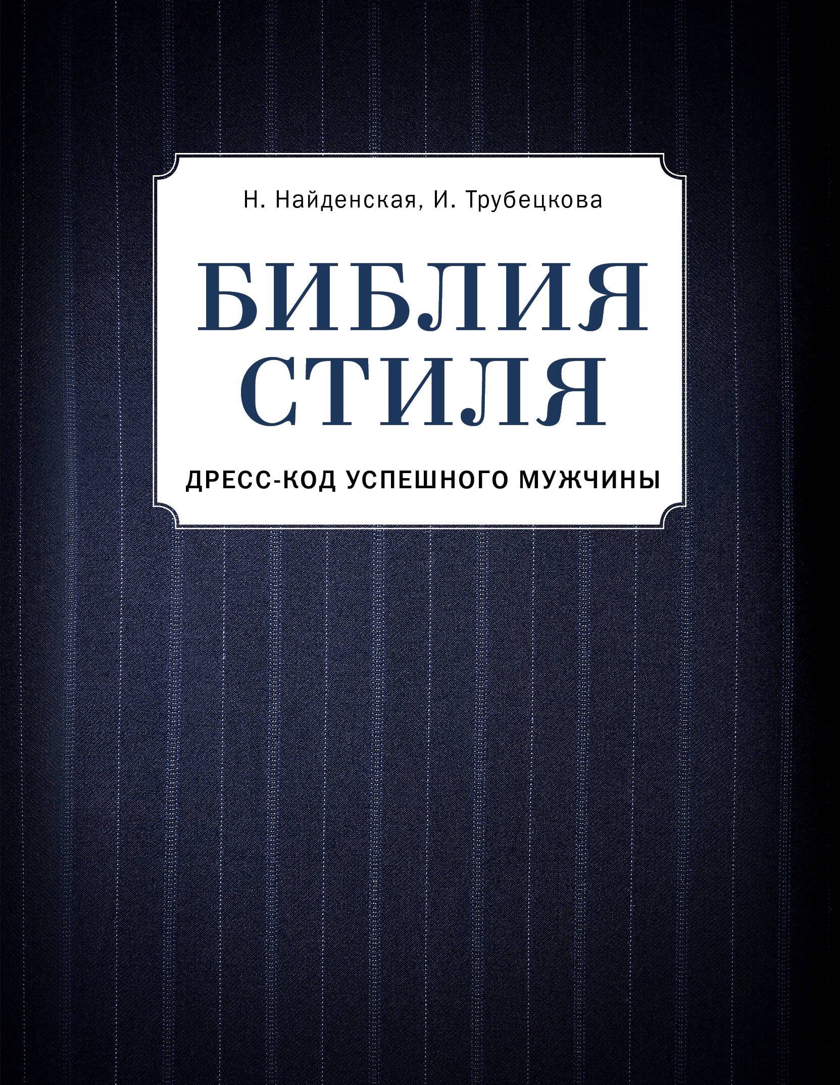 

Библия стиля. Дресс-код успешного мужчины (фактура ткани)