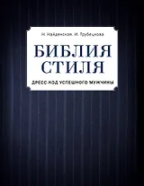Библия стиля. Дресс-код успешного мужчины (фактура ткани)