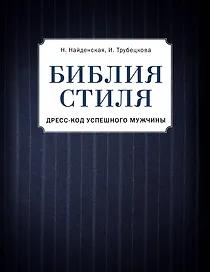Библия стиля. Дресс-код успешного мужчины (фактура ткани)