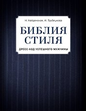 Библия стиля. Дресс-код успешного мужчины (фактура ткани)