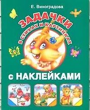 Задачки в стихах и картинках с наклейками